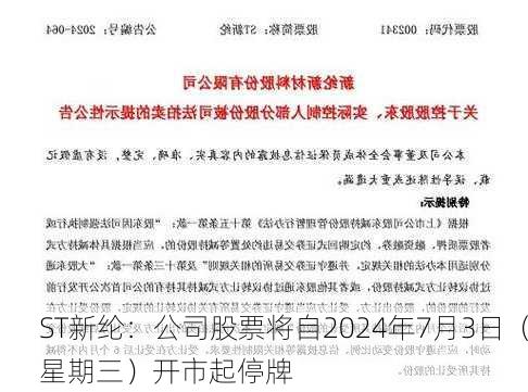 ST新纶：公司股票将自2024年7月3日（星期三）开市起停牌