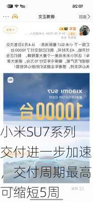 小米SU7系列交付进一步加速，交付周期最高可缩短5周