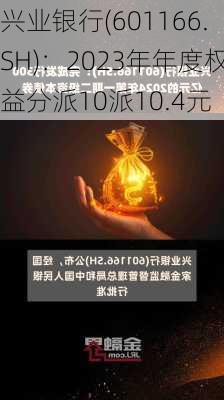 兴业银行(601166.SH)：2023年年度权益分派10派10.4元