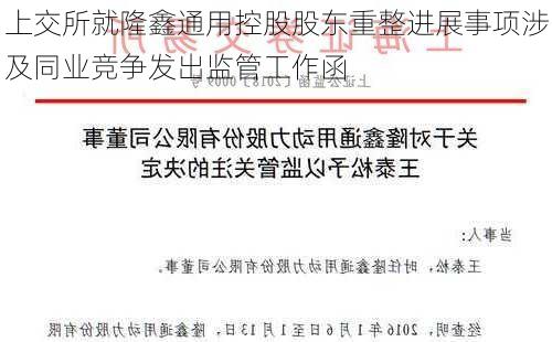 上交所就隆鑫通用控股股东重整进展事项涉及同业竞争发出监管工作函