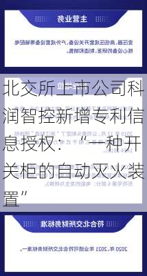 北交所上市公司科润智控新增专利信息授权：“一种开关柜的自动灭火装置”