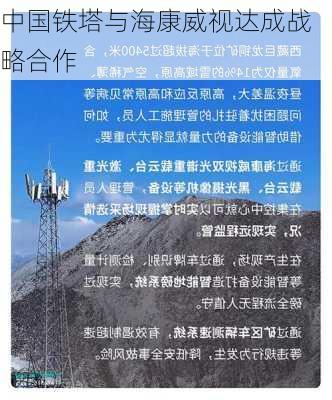 中国铁塔与海康威视达成战略合作