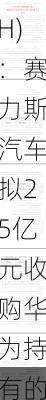 赛力斯(601127.SH)：赛力斯汽车拟25亿元收购华为持有的问界商标等相关知识产权