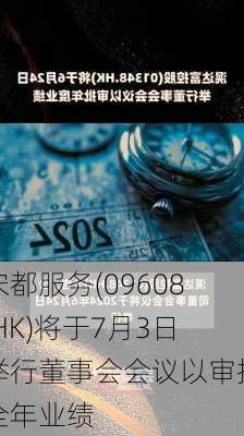 宋都服务(09608.HK)将于7月3日举行董事会会议以审批全年业绩