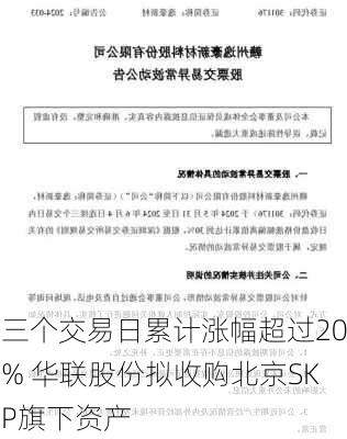 三个交易日累计涨幅超过20% 华联股份拟收购北京SKP旗下资产