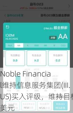 Noble Financial维持信息服务集团(III.US)买入评级，维持目标价8美元