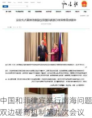 中国和菲律宾举行南海问题双边磋商机制第九次会议