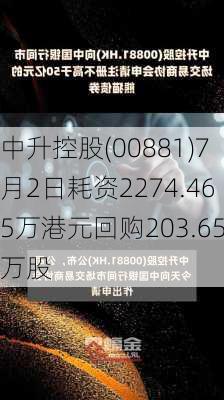 中升控股(00881)7月2日耗资2274.465万港元回购203.65万股