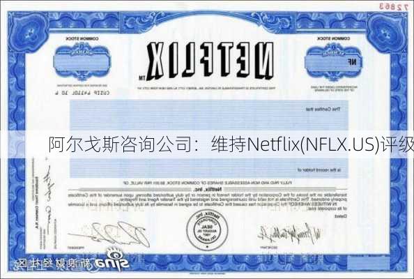 阿尔戈斯咨询公司：维持Netflix(NFLX.US)评级