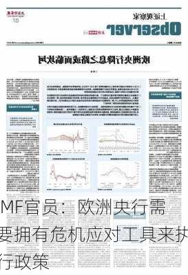 IMF官员：欧洲央行需要拥有危机应对工具来执行政策