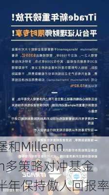 城堡和Millennium多策略对冲基金上半年保持傲人回报率