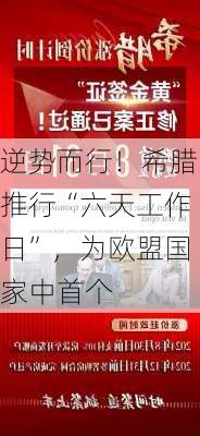 逆势而行！希腊推行“六天工作日”，为欧盟国家中首个