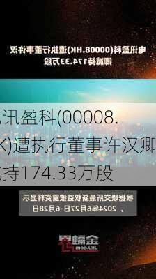 电讯盈科(00008.HK)遭执行董事许汉卿减持174.33万股