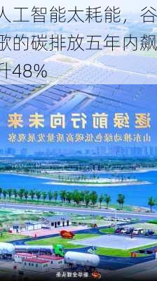 人工智能太耗能，谷歌的碳排放五年内飙升48%