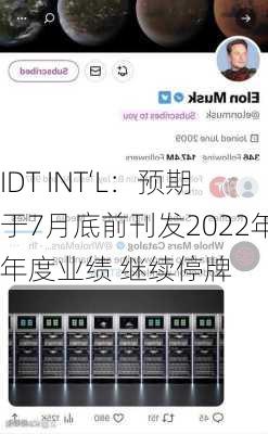 IDT INT‘L：预期于7月底前刊发2022年年度业绩 继续停牌