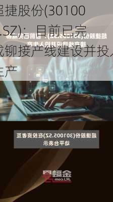 超捷股份(301005.SZ)：目前已完成铆接产线建设并投入生产