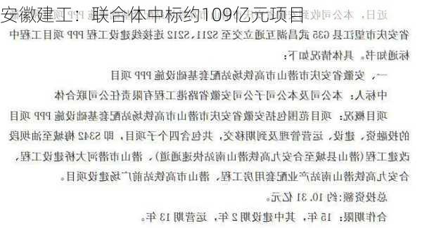 安徽建工：联合体中标约109亿元项目