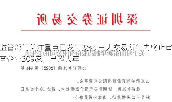 监管部门关注重点已发生变化 三大交易所年内终止审查企业309家，已超去年