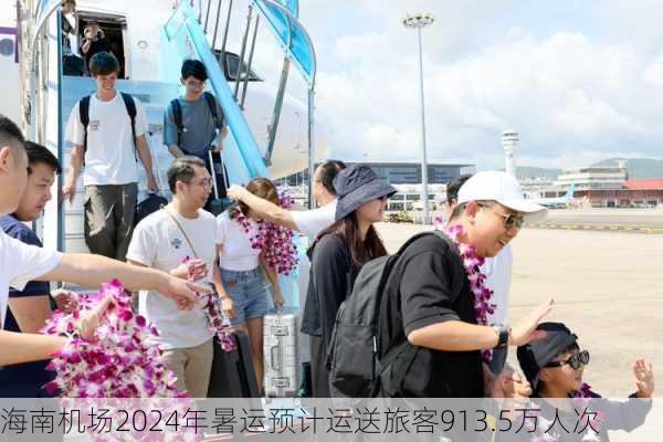 海南机场2024年暑运预计运送旅客913.5万人次