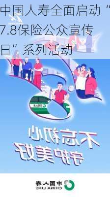 中国人寿全面启动“7.8保险公众宣传日”系列活动