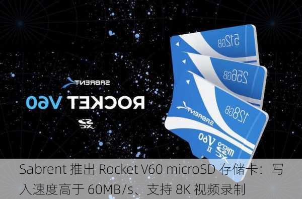 Sabrent 推出 Rocket V60 microSD 存储卡：写入速度高于 60MB/s、支持 8K 视频录制