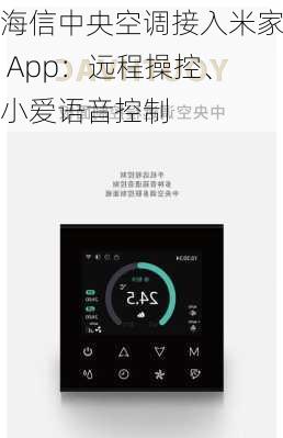 海信中央空调接入米家 App：远程操控、小爱语音控制