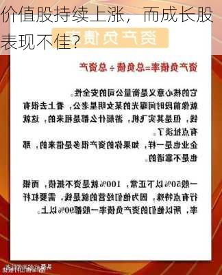 价值股持续上涨，而成长股表现不佳？