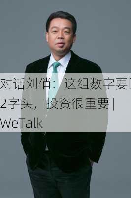 对话刘俏：这组数字要回到2字头，投资很重要 | WeTalk