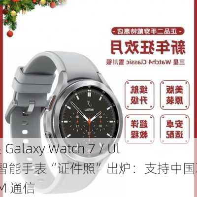 三星 Galaxy Watch 7 / Ultra 智能手表“证件照”出炉：支持中国联通 eSIM 通信