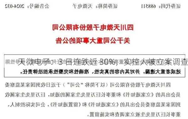 天微电子：3 日连跌近 30%，实控人被立案调查