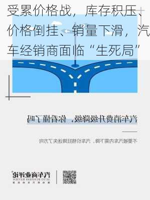 受累价格战，库存积压、价格倒挂、销量下滑，汽车经销商面临“生死局”