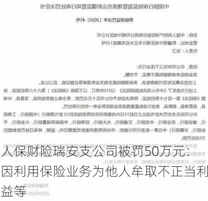 人保财险瑞安支公司被罚50万元：因利用保险业务为他人牟取不正当利益等