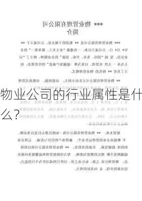 物业公司的行业属性是什么？