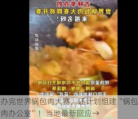 办完世界锅包肉大赛，还计划组建“锅包肉办公室”！当地最新回应→