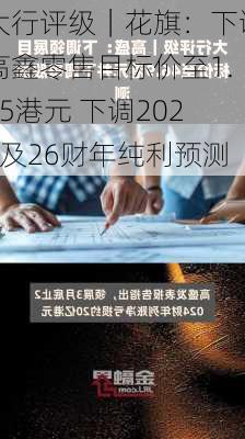 大行评级｜花旗：下调高鑫零售目标价至1.75港元 下调2025及26财年纯利预测