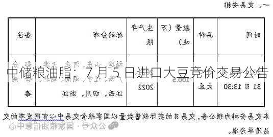 中储粮油脂：7 月 5 日进口大豆竞价交易公告