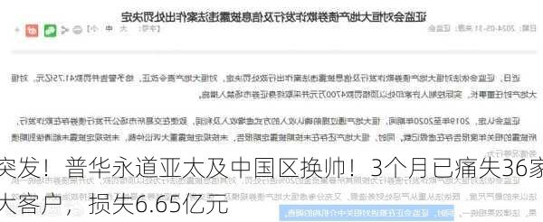 突发！普华永道亚太及中国区换帅！3个月已痛失36家大客户，损失6.65亿元