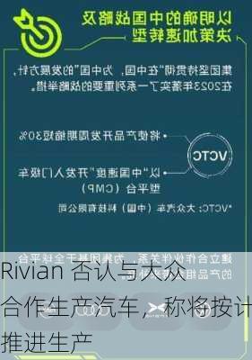 Rivian 否认与大众合作生产汽车，称将按计划推进生产