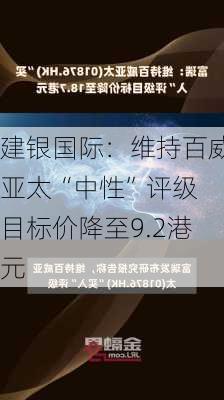 建银国际：维持百威亚太“中性”评级 目标价降至9.2港元