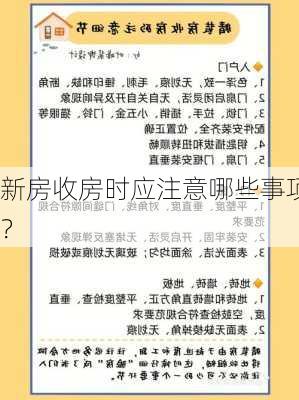 新房收房时应注意哪些事项？