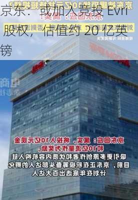 京东：或加入竞投 Evri 股权，估值约 20 亿英镑