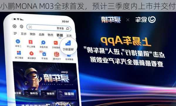 小鹏MONA M03全球首发，预计三季度内上市并交付