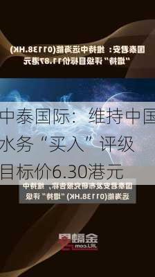 中泰国际：维持中国水务“买入”评级 目标价6.30港元