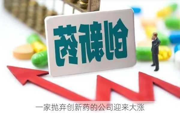 一家抛弃创新药的公司迎来大涨