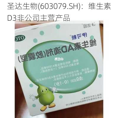 圣达生物(603079.SH)：维生素D3非公司主营产品