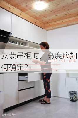 安装吊柜时，高度应如何确定？