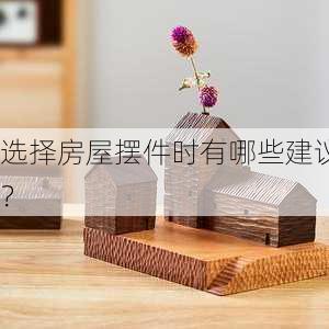 选择房屋摆件时有哪些建议？