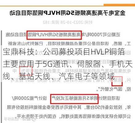 宝鼎科技：公司募投项目HVLP铜箔主要应用于5G通讯、伺服器、手机天线、基站天线、汽车电子等领域