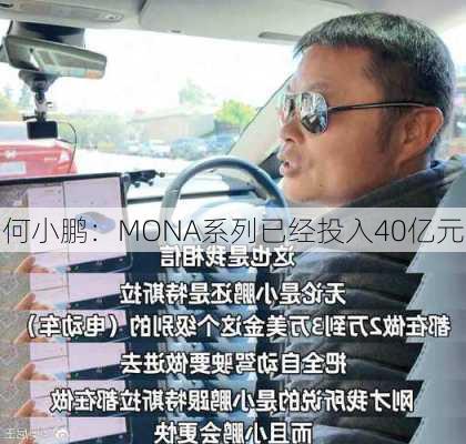 何小鹏：MONA系列已经投入40亿元