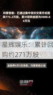 星辉娱乐：累计回购约271万股